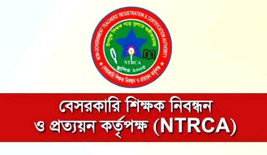 আগামী ১৫ই মার্চ, ১৮ তম শিক্ষক নিবন্ধন পরীক্ষা